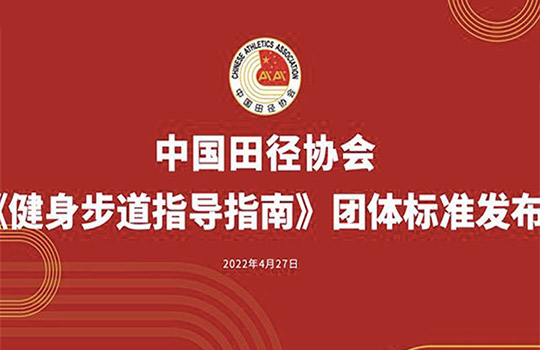解讀中國田協(xié)《健身步道》團(tuán)體標(biāo)準(zhǔn)，完善健身步道體系建設(shè)藍(lán)圖